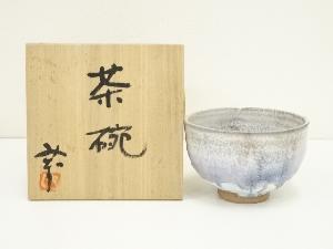 作家物　掛流し茶碗（共箱）